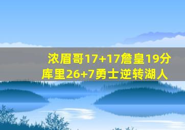 浓眉哥17+17詹皇19分 库里26+7勇士逆转湖人